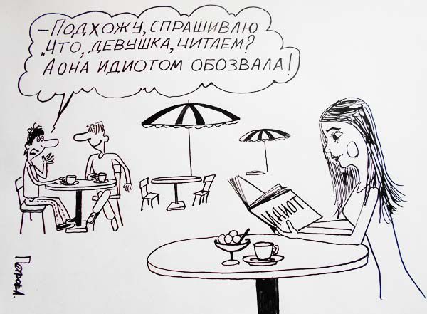 Карикатура: Знакомство с девушкой, петров Александр