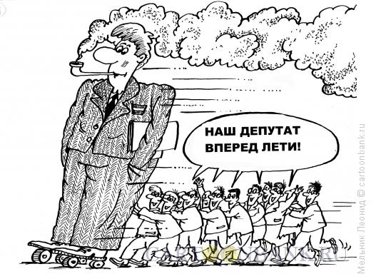 Карикатура: Вперед, депутат!, Мельник Леонид