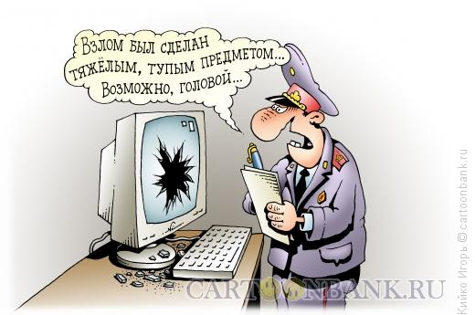 Карикатура: Взлом компьютера, Кийко Игорь
