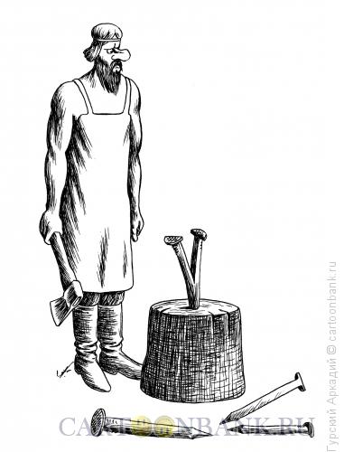 Карикатура: кузнец и гвозди, Гурский Аркадий
