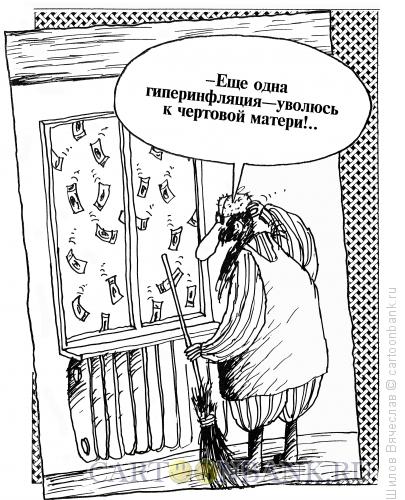 Карикатура: Гиперинфляция, Шилов Вячеслав