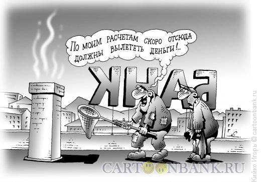 Карикатура: Деньги из трубы, Кийко Игорь