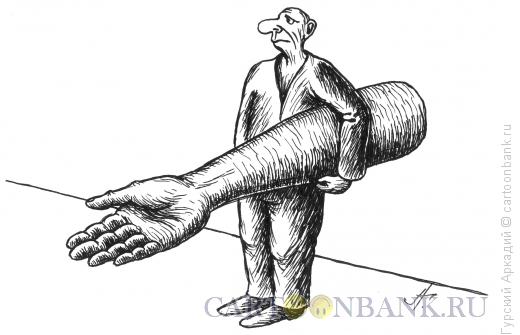 Карикатура: нищий с большой рукой, Гурский Аркадий