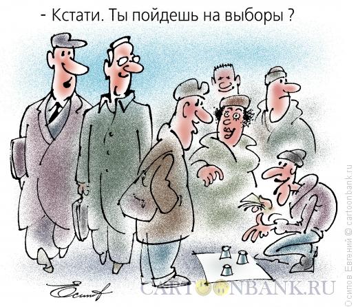 Карикатура: выборы, Осипов Евгений