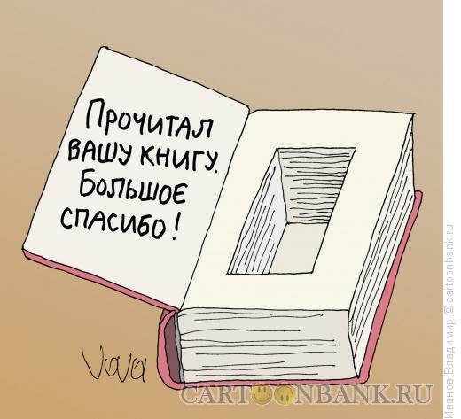 Карикатура: Интересная книга, Иванов Владимир