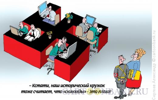Карикатура: Кружок истории, Сергеев Александр