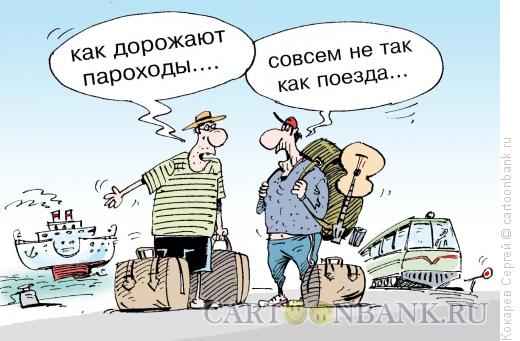 Карикатура: пассажиры, Кокарев Сергей