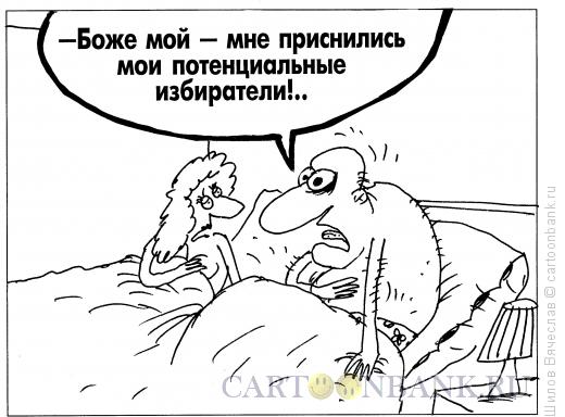 Карикатура: Потенциальные избиратели, Шилов Вячеслав