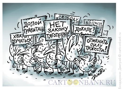 Карикатура: Долой законы!, Бондаренко Дмитрий
