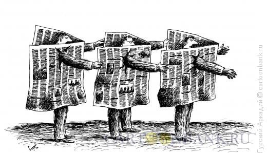 Карикатура: чтение газет, Гурский Аркадий