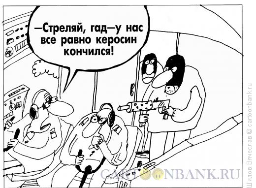 Карикатура: Керосин, Шилов Вячеслав