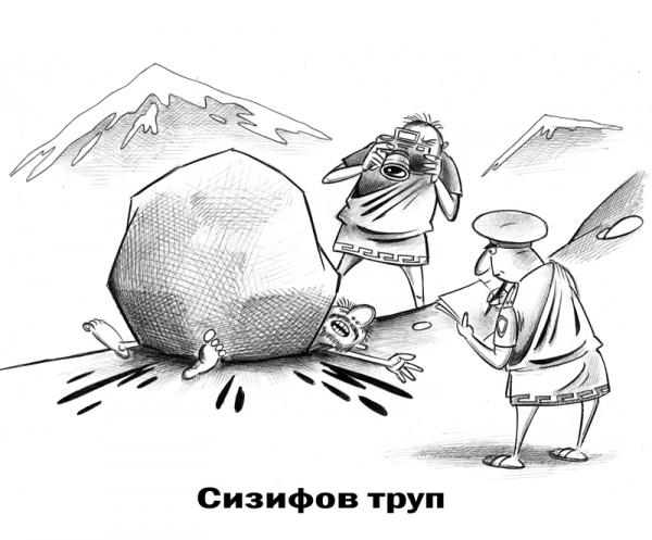 Карикатура: Сизифов труп, Сергей Корсун
