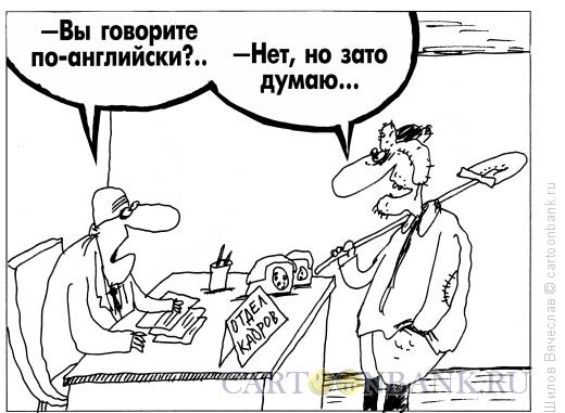 Карикатура: Способный мужик, Шилов Вячеслав