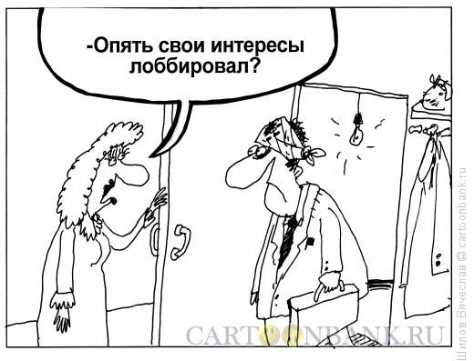 Карикатура: Лоббирование, Шилов Вячеслав