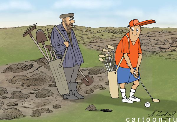 Карикатура: гольф, Александр Зудин