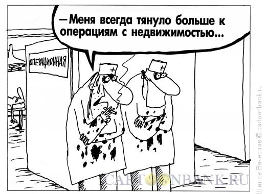 Карикатура: Операция, Шилов Вячеслав
