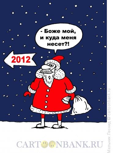Карикатура: Скоро Новый год, Мельник Леонид