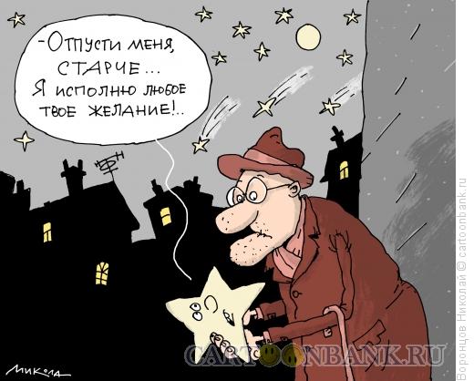 Карикатура: Упавшая звезда, Воронцов Николай