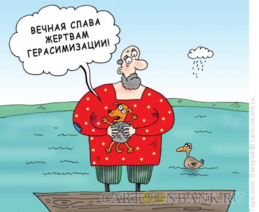 Карикатура: Память о Му-му, Тарасенко Валерий