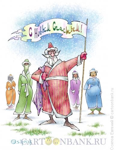 Карикатура: восточный Дед Мороз, Осипов Евгений