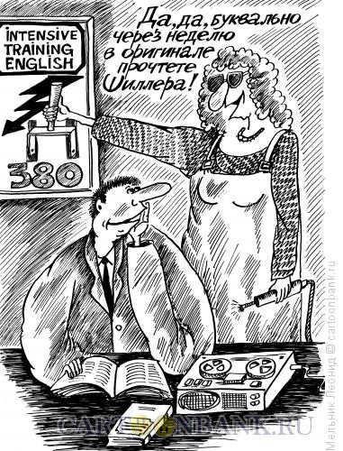Карикатура: Интенсивное изучение английского, Мельник Леонид