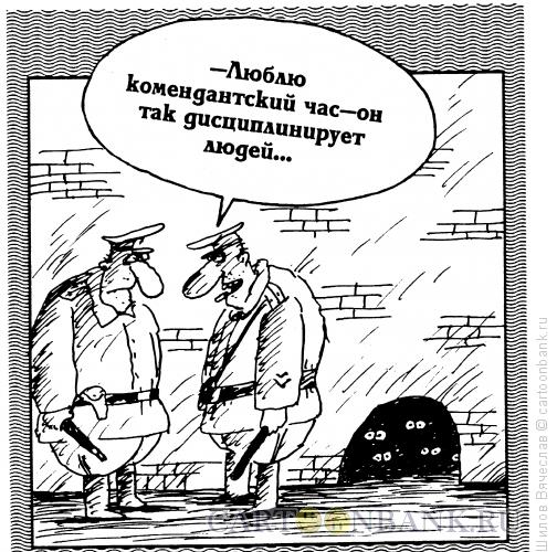 Карикатура: Комендантский час, Шилов Вячеслав