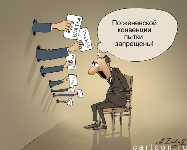 Карикатура: камера пыток, Александр Зудин