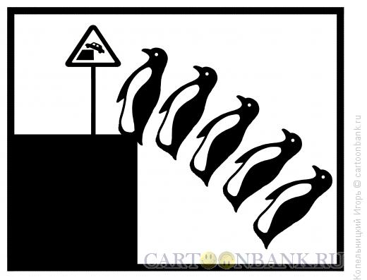 Карикатура: пингвины и потепление воды, океан, Копельницкий Игорь