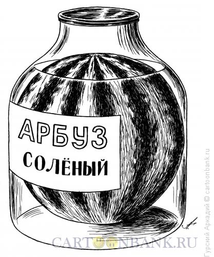 Карикатура: арбуз солёный, Гурский Аркадий