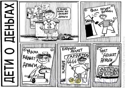 Карикатура: Дети о деньгах (1), Мельник Леонид