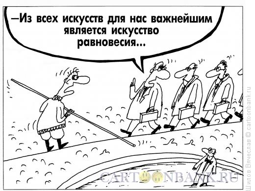 Карикатура: Искусство равновесия, Шилов Вячеслав