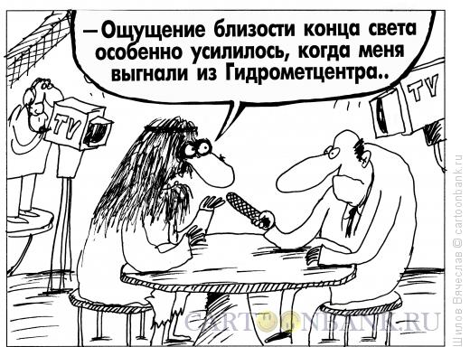 Карикатура: Пророк в студии, Шилов Вячеслав