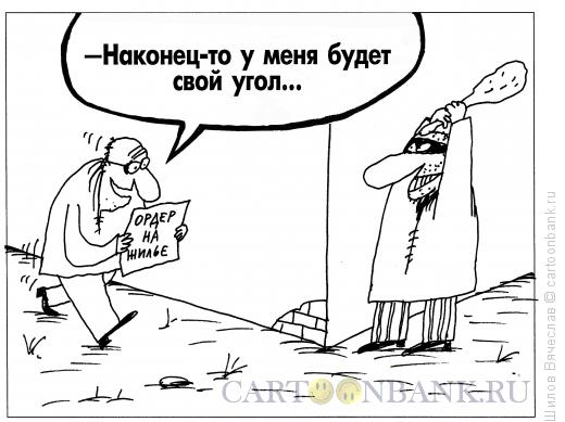 Карикатура: Свой угол, Шилов Вячеслав
