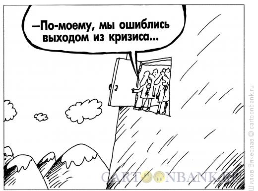 Карикатура: Выход, Шилов Вячеслав