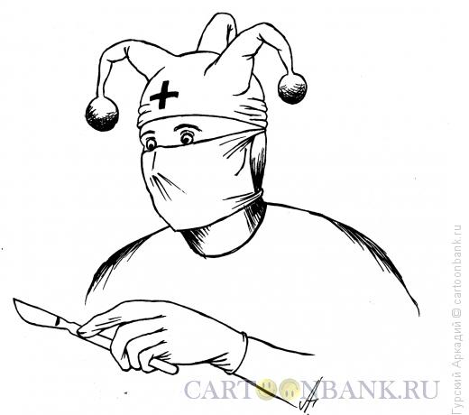 Карикатура: хирург шут, Гурский Аркадий
