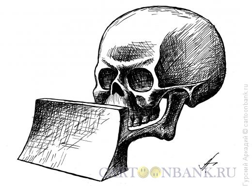Карикатура: череп, Гурский Аркадий