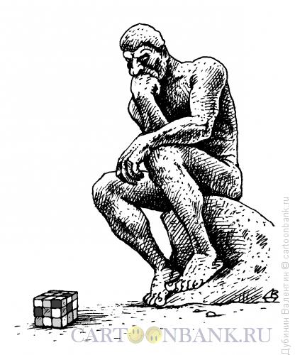 Карикатура: Мыслитель Родена и кубик Рубика., Дубинин Валентин