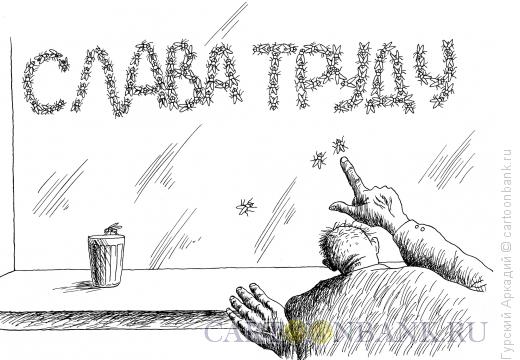 Карикатура: мухи на окне, Гурский Аркадий