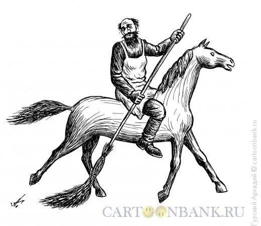 Карикатура: дворник на лошади, Гурский Аркадий