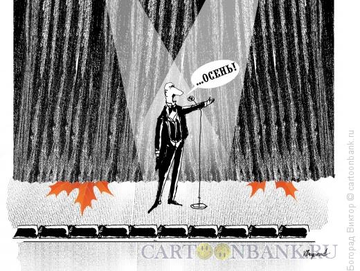 Карикатура: Объявление осени, Богорад Виктор