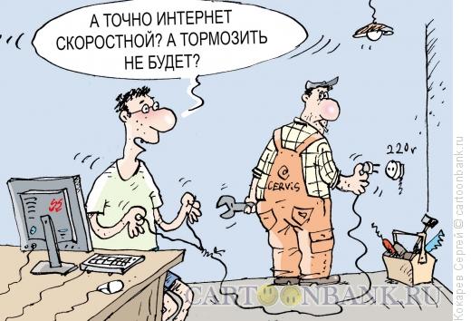 Карикатура: провайдер, Кокарев Сергей