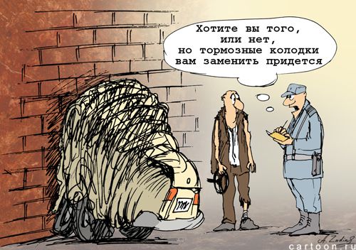 Карикатура: Тормозные колодки, Александр Зудин