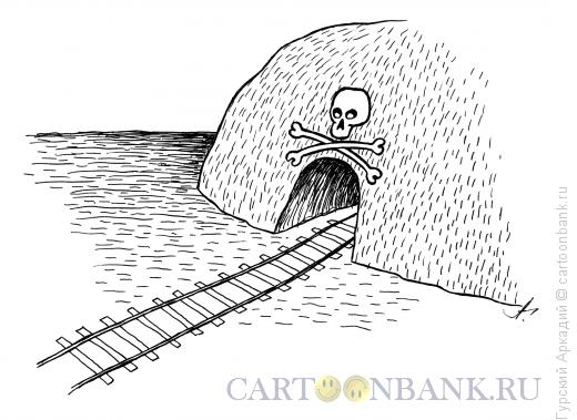 Карикатура: тоннель-знак, Гурский Аркадий