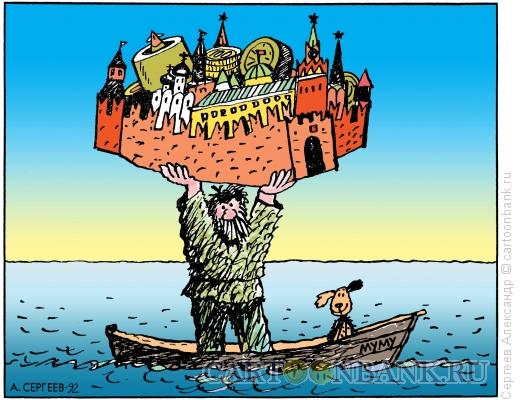 Карикатура: Герасим и Кремль, Сергеев Александр