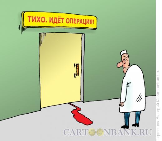 Карикатура: Операционная, Тарасенко Валерий