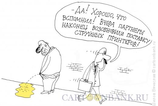 Карикатура: Струйник, Шилов Вячеслав