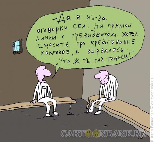Карикатура: Неудачно спросил, Шилов Вячеслав