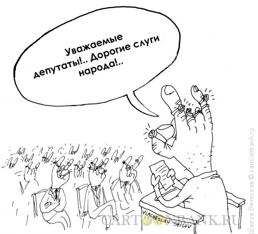 Карикатура: Депутаты, Шилов Вячеслав