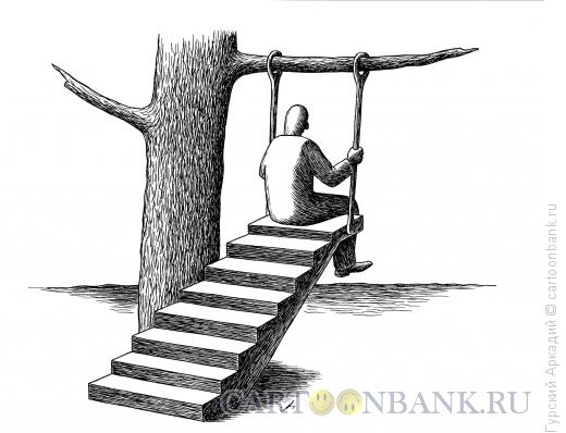 Карикатура: качели с лестницей, Гурский Аркадий
