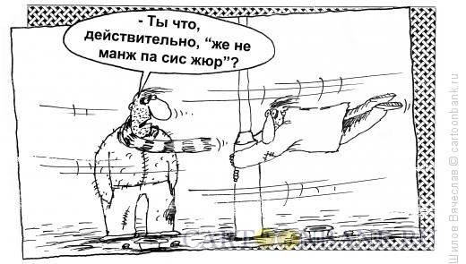 Карикатура: Легкий ветерок, Шилов Вячеслав